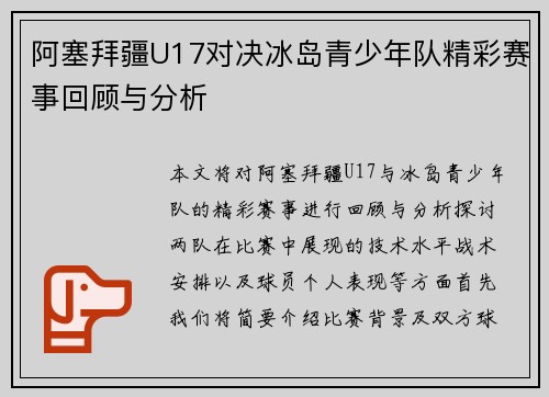 阿塞拜疆U17对决冰岛青少年队精彩赛事回顾与分析