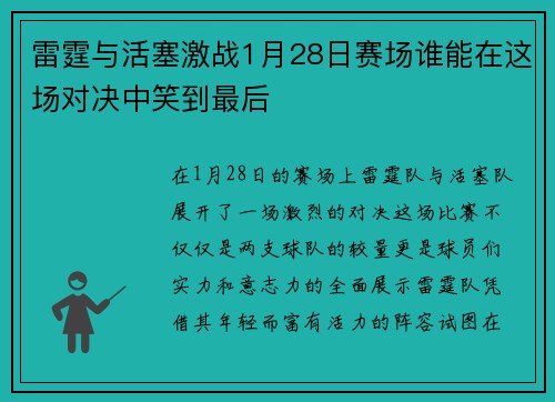 雷霆与活塞激战1月28日赛场谁能在这场对决中笑到最后