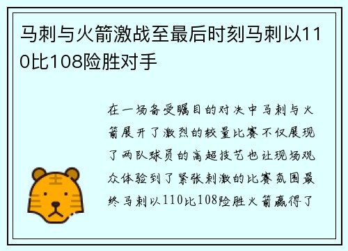 马刺与火箭激战至最后时刻马刺以110比108险胜对手