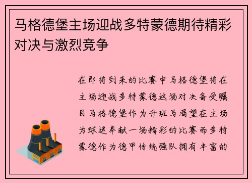 马格德堡主场迎战多特蒙德期待精彩对决与激烈竞争