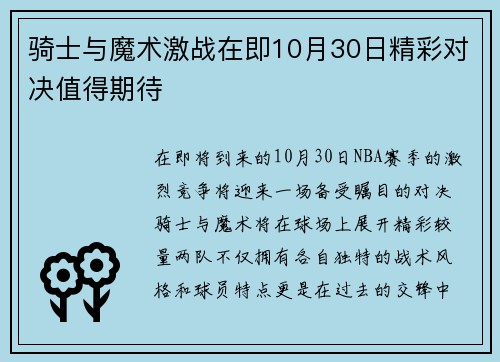 骑士与魔术激战在即10月30日精彩对决值得期待