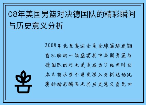 08年美国男篮对决德国队的精彩瞬间与历史意义分析