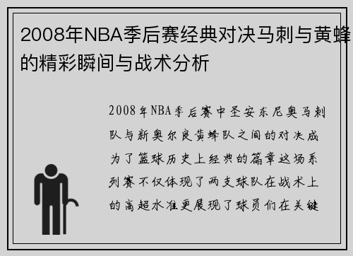 2008年NBA季后赛经典对决马刺与黄蜂的精彩瞬间与战术分析