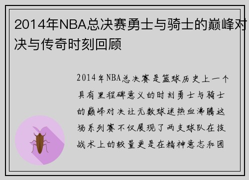 2014年NBA总决赛勇士与骑士的巅峰对决与传奇时刻回顾
