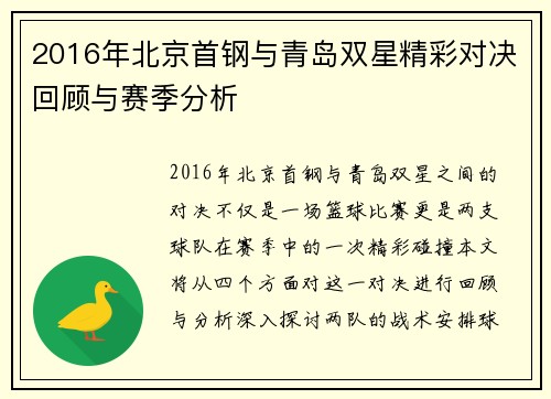 2016年北京首钢与青岛双星精彩对决回顾与赛季分析
