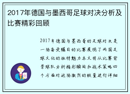 2017年德国与墨西哥足球对决分析及比赛精彩回顾