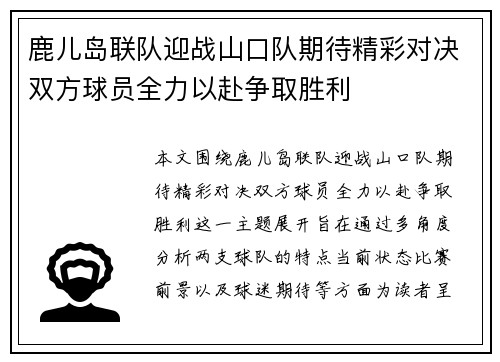鹿儿岛联队迎战山口队期待精彩对决双方球员全力以赴争取胜利