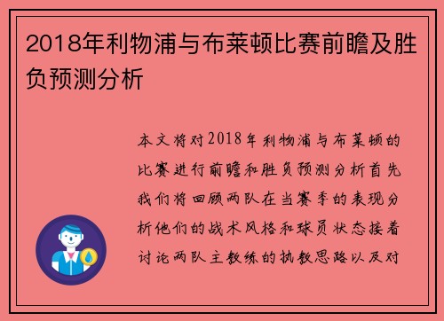 2018年利物浦与布莱顿比赛前瞻及胜负预测分析