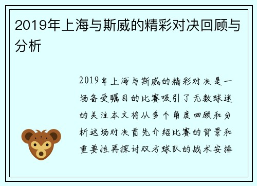2019年上海与斯威的精彩对决回顾与分析
