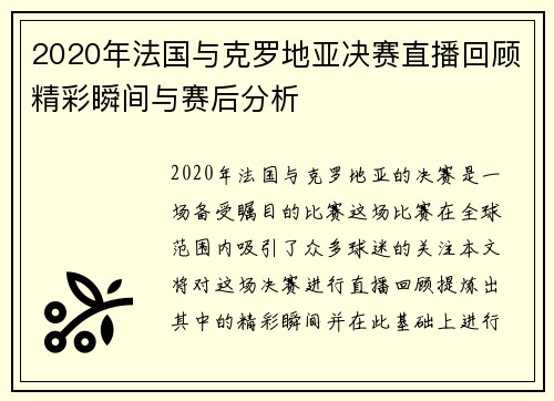 2020年法国与克罗地亚决赛直播回顾精彩瞬间与赛后分析