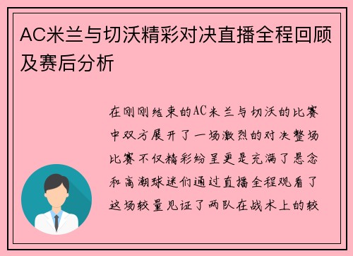 AC米兰与切沃精彩对决直播全程回顾及赛后分析
