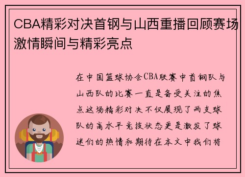 CBA精彩对决首钢与山西重播回顾赛场激情瞬间与精彩亮点
