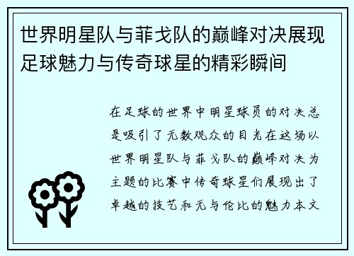 世界明星队与菲戈队的巅峰对决展现足球魅力与传奇球星的精彩瞬间