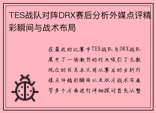 TES战队对阵DRX赛后分析外媒点评精彩瞬间与战术布局