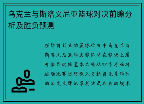乌克兰与斯洛文尼亚篮球对决前瞻分析及胜负预测