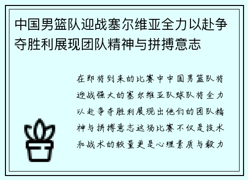 中国男篮队迎战塞尔维亚全力以赴争夺胜利展现团队精神与拼搏意志