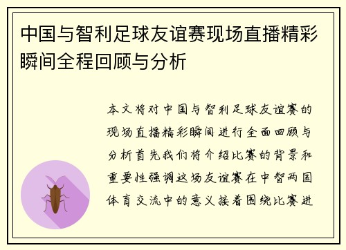 中国与智利足球友谊赛现场直播精彩瞬间全程回顾与分析