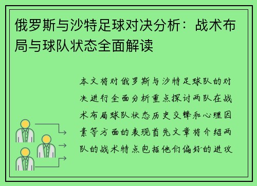 俄罗斯与沙特足球对决分析：战术布局与球队状态全面解读