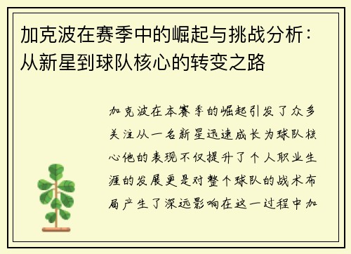 加克波在赛季中的崛起与挑战分析：从新星到球队核心的转变之路