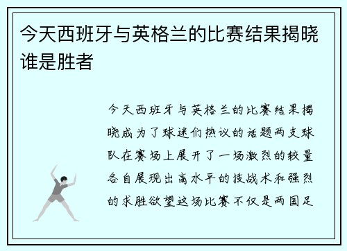 今天西班牙与英格兰的比赛结果揭晓谁是胜者