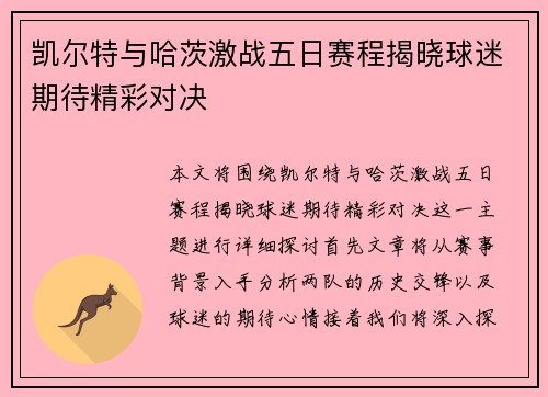 凯尔特与哈茨激战五日赛程揭晓球迷期待精彩对决