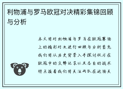 利物浦与罗马欧冠对决精彩集锦回顾与分析
