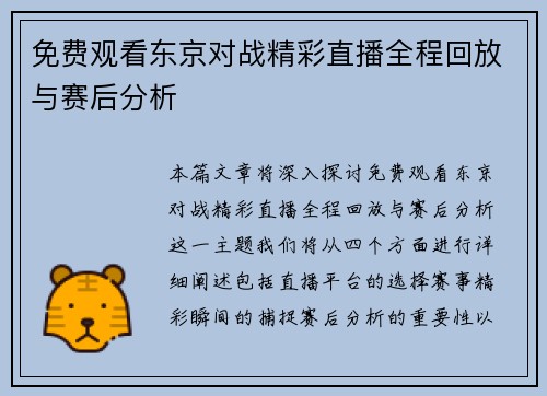 免费观看东京对战精彩直播全程回放与赛后分析