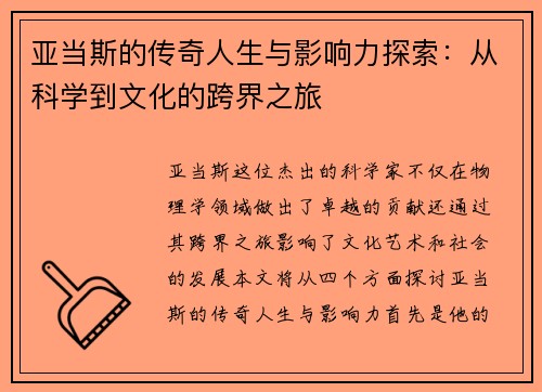 亚当斯的传奇人生与影响力探索：从科学到文化的跨界之旅