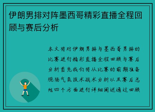 伊朗男排对阵墨西哥精彩直播全程回顾与赛后分析