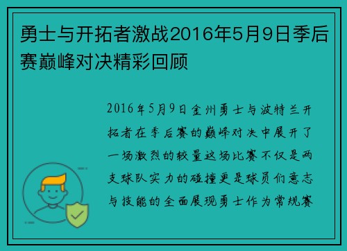 勇士与开拓者激战2016年5月9日季后赛巅峰对决精彩回顾