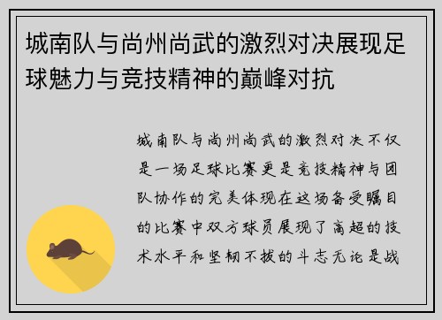 城南队与尚州尚武的激烈对决展现足球魅力与竞技精神的巅峰对抗