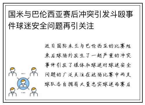 国米与巴伦西亚赛后冲突引发斗殴事件球迷安全问题再引关注