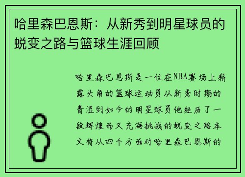 哈里森巴恩斯：从新秀到明星球员的蜕变之路与篮球生涯回顾