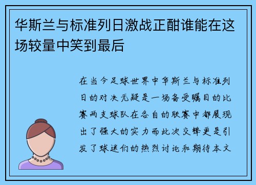 华斯兰与标准列日激战正酣谁能在这场较量中笑到最后