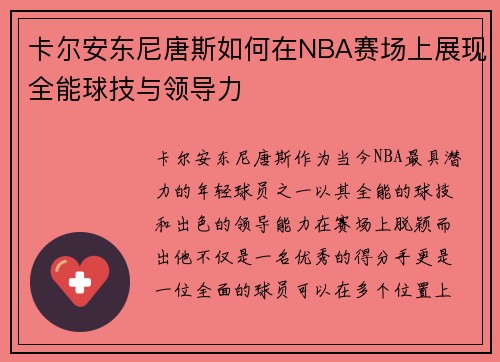 卡尔安东尼唐斯如何在NBA赛场上展现全能球技与领导力