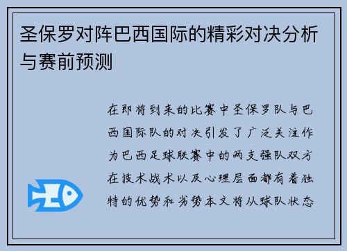 圣保罗对阵巴西国际的精彩对决分析与赛前预测