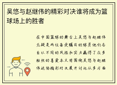 吴悠与赵继伟的精彩对决谁将成为篮球场上的胜者