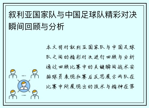 叙利亚国家队与中国足球队精彩对决瞬间回顾与分析