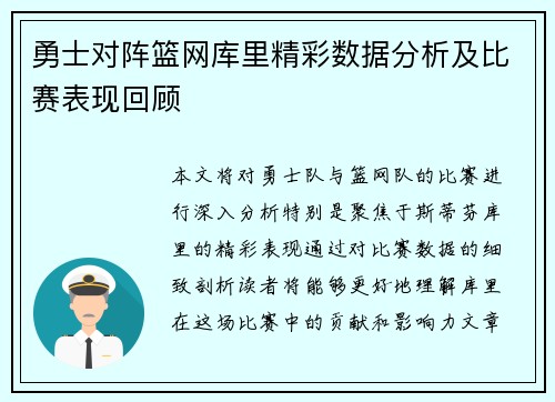 勇士对阵篮网库里精彩数据分析及比赛表现回顾