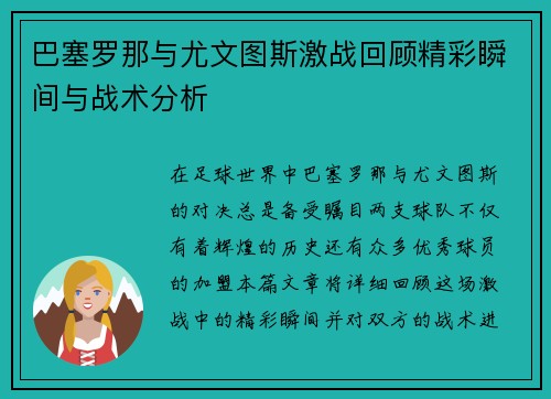 巴塞罗那与尤文图斯激战回顾精彩瞬间与战术分析