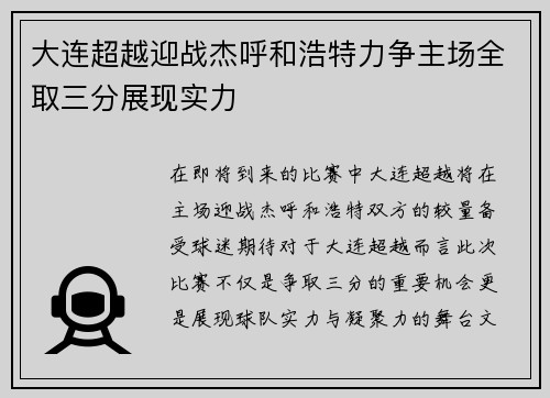 大连超越迎战杰呼和浩特力争主场全取三分展现实力
