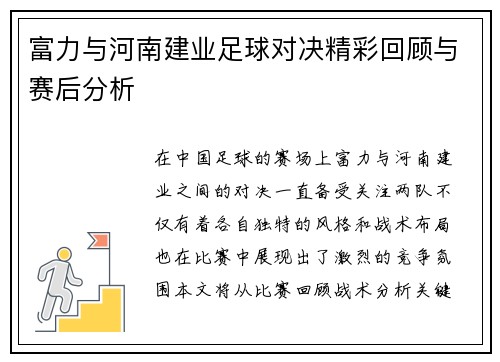 富力与河南建业足球对决精彩回顾与赛后分析