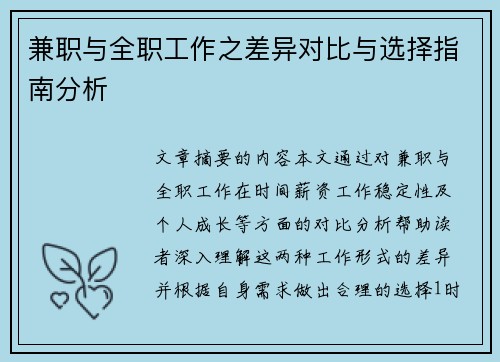 兼职与全职工作之差异对比与选择指南分析