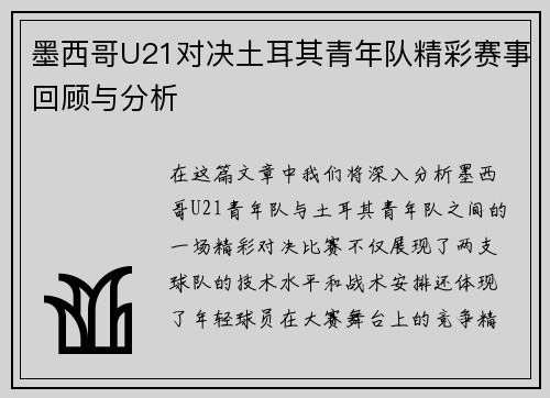 墨西哥U21对决土耳其青年队精彩赛事回顾与分析