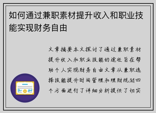 如何通过兼职素材提升收入和职业技能实现财务自由