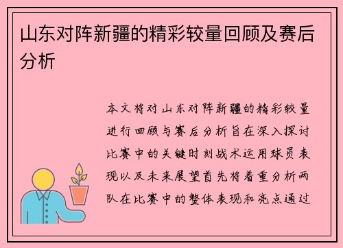 山东对阵新疆的精彩较量回顾及赛后分析