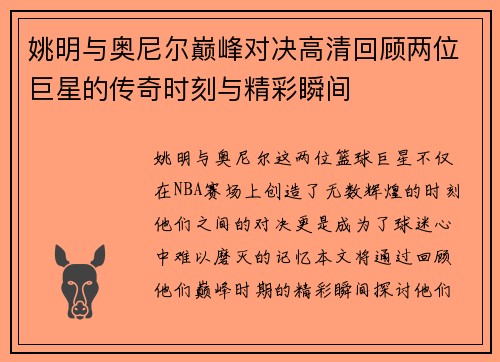 姚明与奥尼尔巅峰对决高清回顾两位巨星的传奇时刻与精彩瞬间