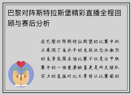 巴黎对阵斯特拉斯堡精彩直播全程回顾与赛后分析