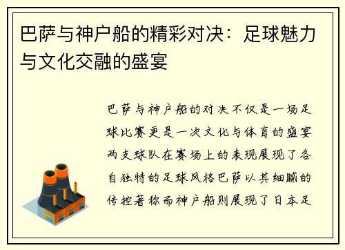 巴萨与神户船的精彩对决：足球魅力与文化交融的盛宴