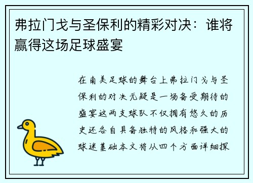 弗拉门戈与圣保利的精彩对决：谁将赢得这场足球盛宴